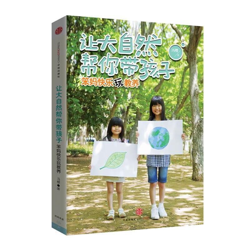 【正版书】 让大自然帮你带孩子:笨妈快乐玩教养 冯樱 著 中信出版社
