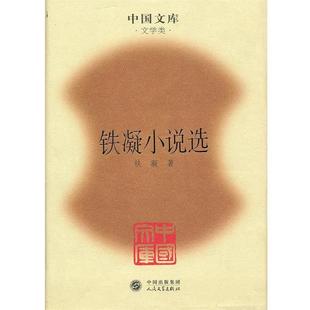 【正版书】 铁凝小说选 铁凝 著 人民文学出版社