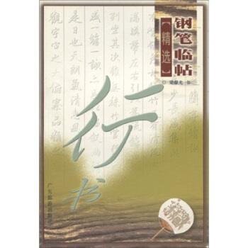 【正版书】 钢笔临帖精选:行书 梁鼎光 著 广东旅游出版社