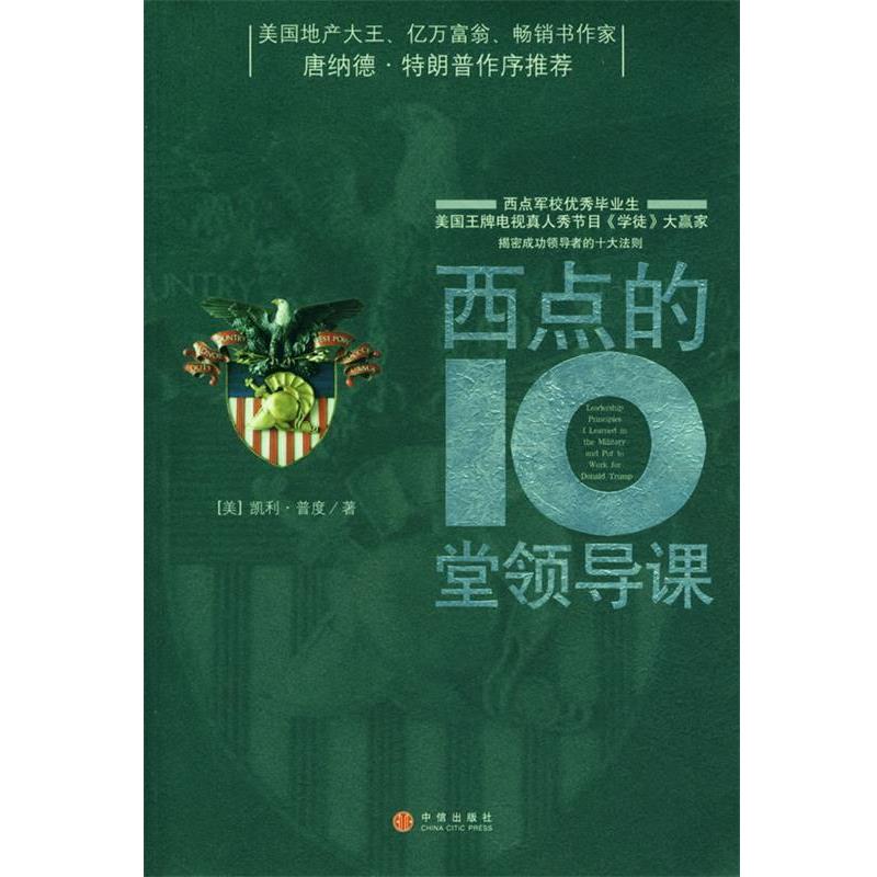 【正版书】 西点的10堂领导课 (美)普度 著,路大永 译 中信出版社