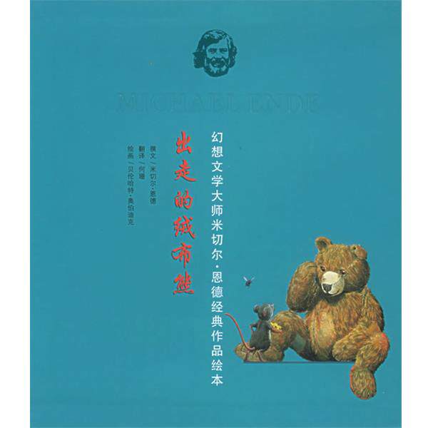 【正版书】 出走的绒布熊—幻想文学大师米切尔 恩德经典作品绘本 (德)奥伯迪克 绘 21世纪出版社