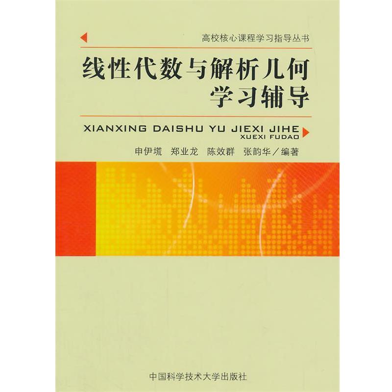 【正版书】 线性代数与解析几何学习辅导 申伊塃 等编著 中国科学技术大学出版社