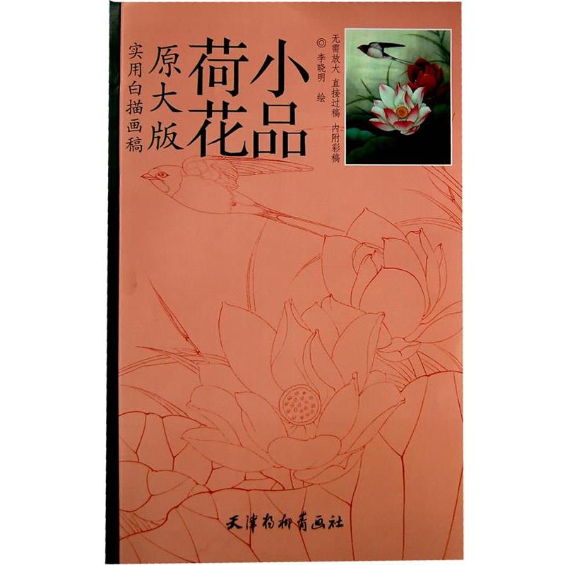 【正版书】 实用白描画稿 荷花小品 李晓明 绘 天津杨柳青画社