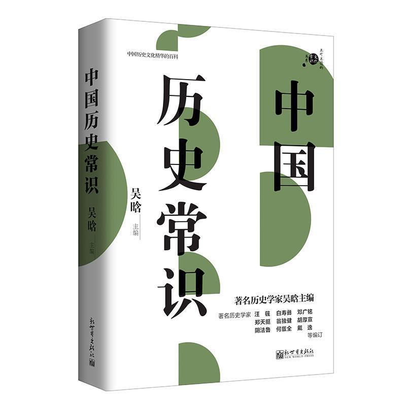 【正版书】 中国历史常识 吴晗 新世界出版社