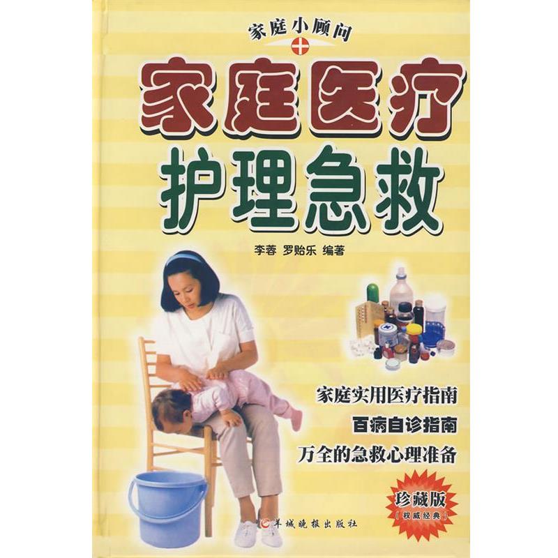 【正版书】 家庭医疗护理急救 李蓉,罗贻乐 编著 羊城晚报出版社