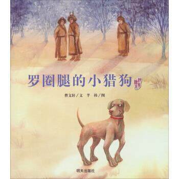 【正版书】 曹文轩纯美绘本：罗圈腿的小猎狗 芊祎 绘 明天出版社