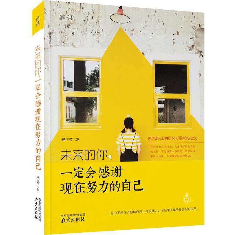 【正版书】 未来的你,会感谢现在努力的自己 杨玉萍 著 南京出版社
