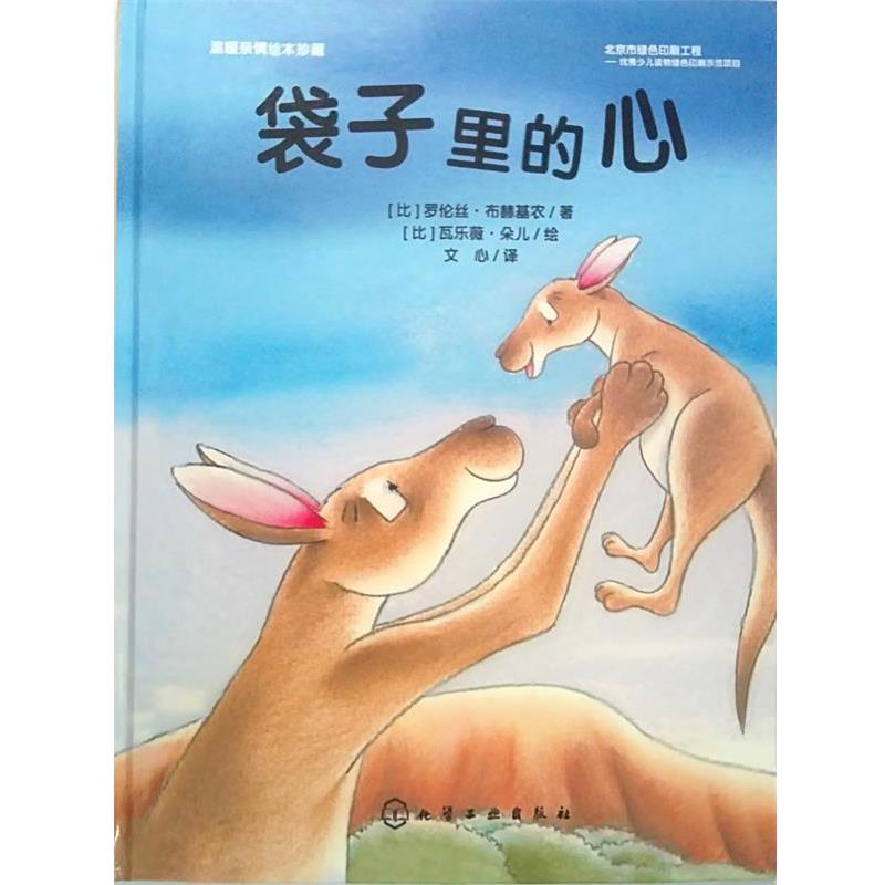【正版书】 温暖亲情绘本珍藏:袋子里的心 罗伦丝•布赫基农, 瓦乐薇•朵儿, 文心 化学工业出版社