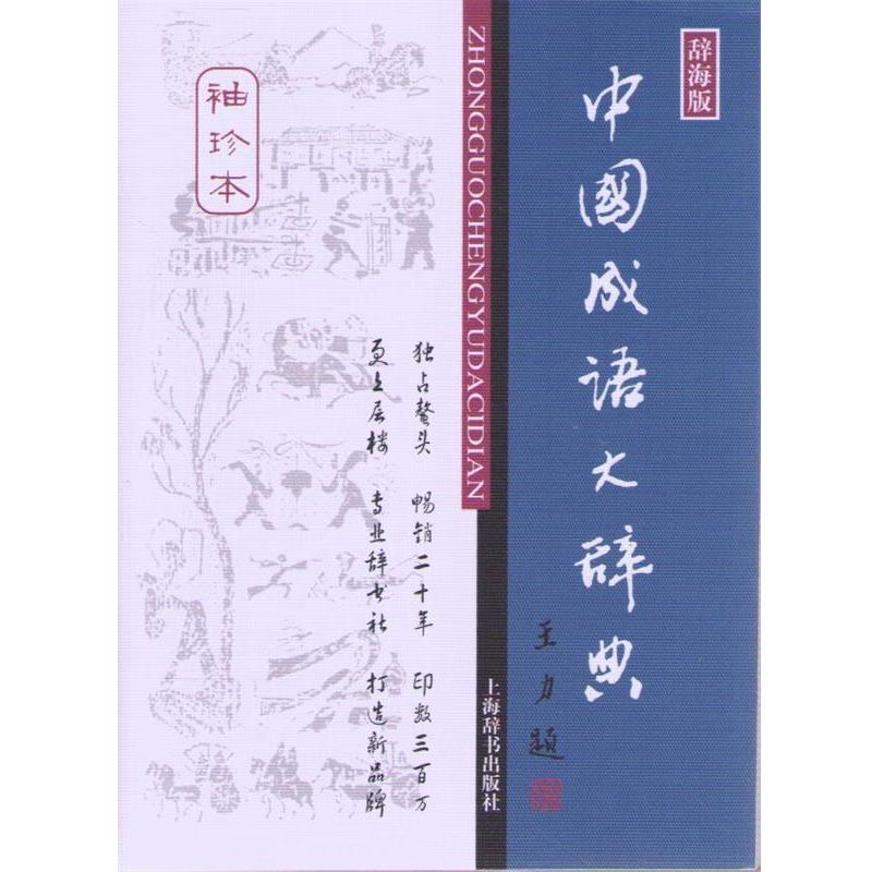 【正版书】 中国成语大辞典 王涛 等 著 上海辞书出版社