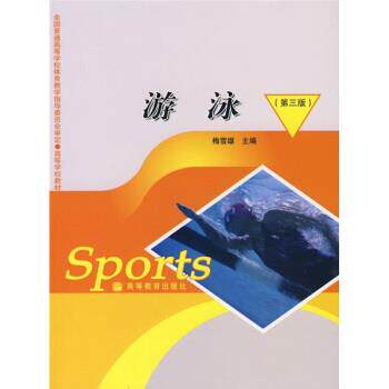 【正版书】 全国普通高等学校体育教学指导委员会审定高等学校教材:游泳 梅雪雄 编 高等教育出版社