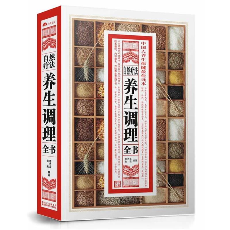 【正版书】 自然疗法养生调理全书 春之霖, 焦亮 黑龙江科学技术出版社