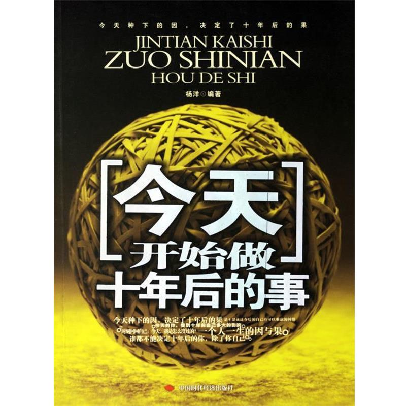 【正版书】 今天,开始做十年后的事 杨洋 编著 中国时代经济出版社