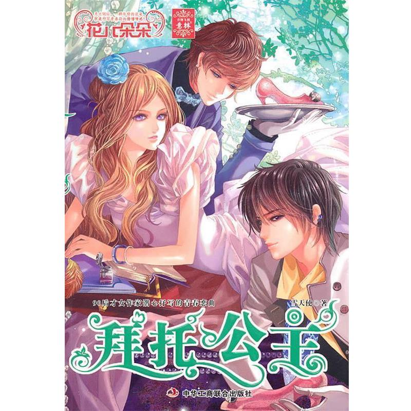 【正版书】 意林花儿朵朵系列:拜托公主 雪天使 著 中华工商联合出版社有限责任公司