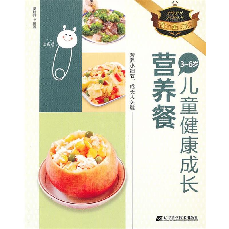 【正版书】 3-6岁儿童健康成长营养餐 吴婕翎 辽宁科学技术出版社
