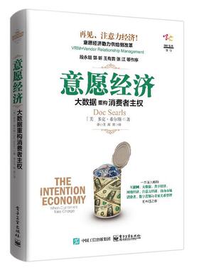 【正版书】 意愿经济 (美)Doc Searls(多克·希尔斯) 著,李小玉 高美 译 电子工业出版社