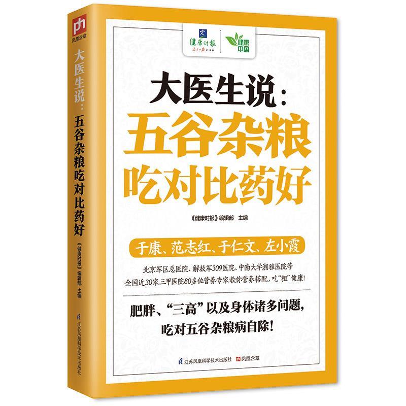 【正版书】 大医生说:五谷杂粮吃对比药好 《健康时报》 编辑部　著 江苏科学技术出版社