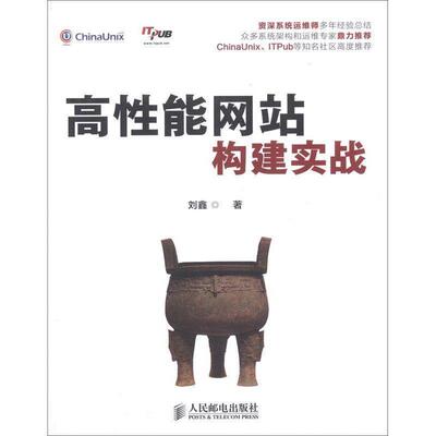 【正版书】 高性能网站构建实战 刘鑫 人民邮电出版社
