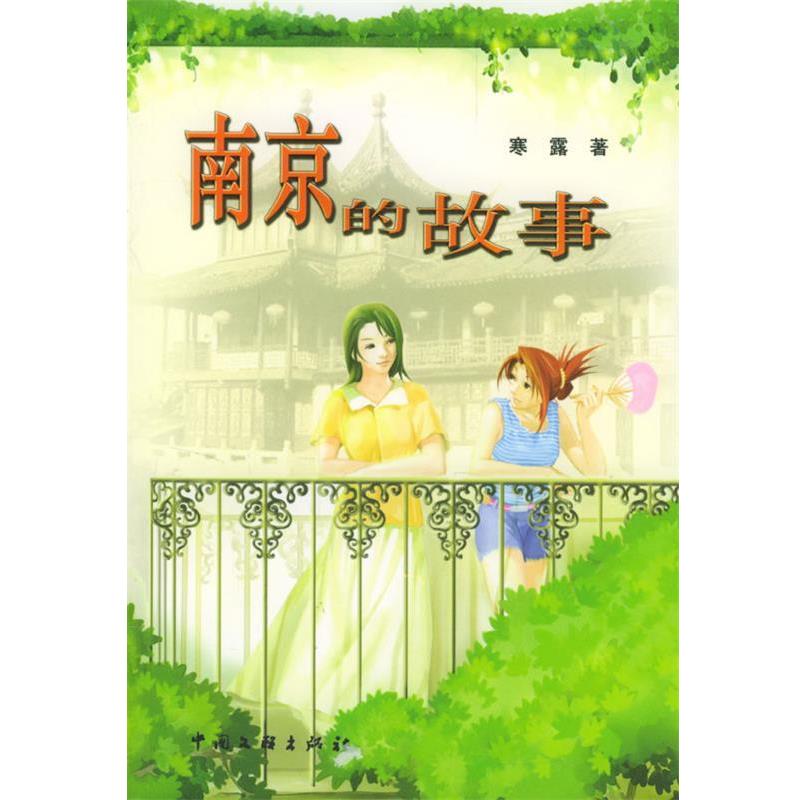 【正版书】 南京的故事 寒露 中国文联出版社