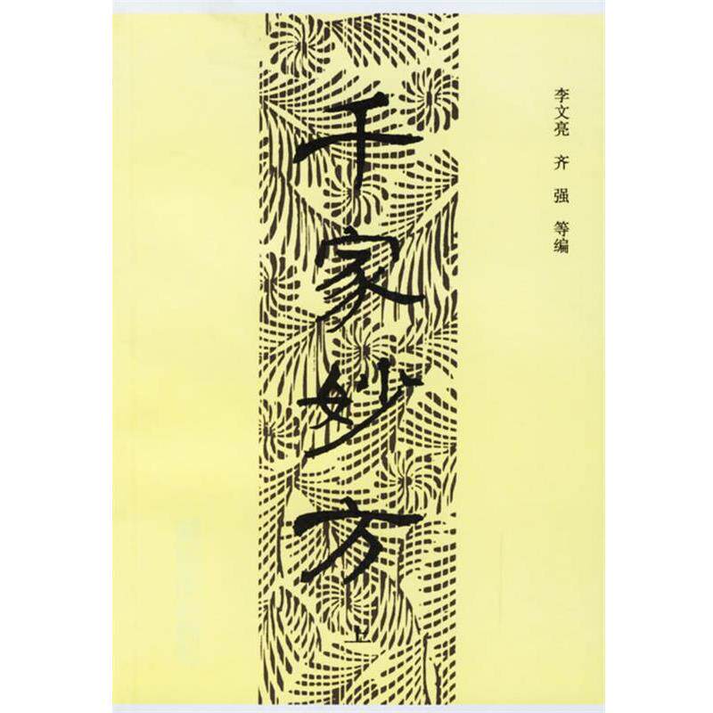 【正版书】 千家妙方 李文亮,齐强 等 编 中国人民出版社