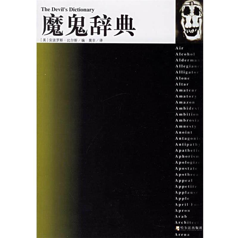 【正版书】 魔鬼辞典 (美)安波罗特·比尔斯 编,莫非 译 哈尔滨出版社
