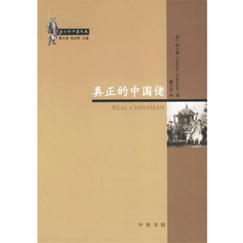 【正版书】 真正的中国佬 （美）何天爵 著,鞠方安 译 中华书局