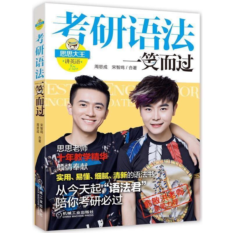 【正版书】 考研语法一笑而过 周思成,宋智鸣 合著 机械工业出版社