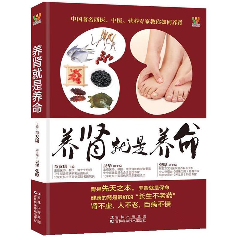 【正版书】 养肾就是养命 章友康,等 吉林科学技术出版社