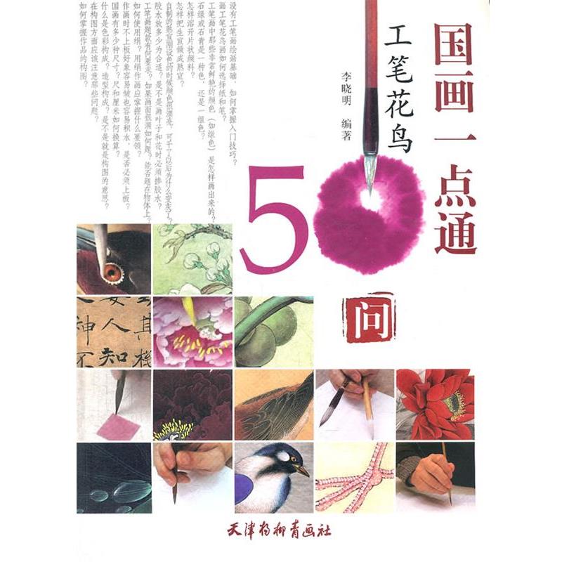 【正版书】 国画一点通--工笔花鸟50问 李晓明　编著 天津杨柳青画社