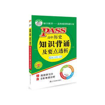 【正版书】 17版掌中宝 高中历史知识背诵及要点透析 牛胜玉 辽宁教育出版社