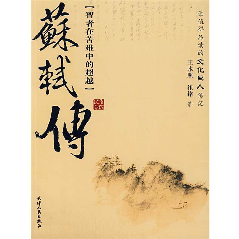 【正版书】 苏轼传 王水照,崔铭　著 天津人民出版社