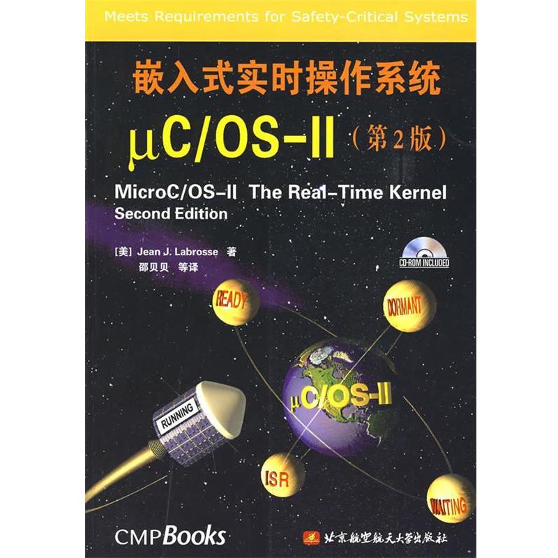 【正版书】 嵌入式实时操作系统μC\OS-Ⅱ (美)Jean J.Labrosse 著,邵贝贝 等译 北京航天航空大学出版社