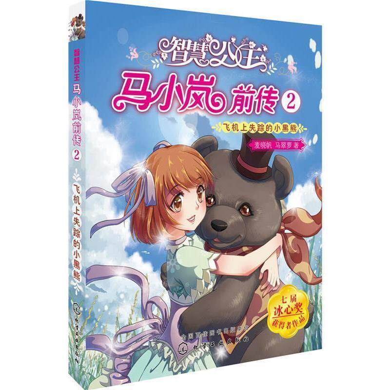 【正版书】 智慧公主马小岚前传 2:飞机上失踪的小黑熊 麦晓帆马翠萝 著 化学工业出版社