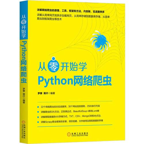 【正版书】 从零开始学Python网络爬虫 罗攀蒋仟 机械工业出版社