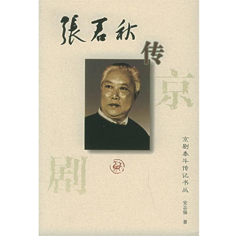 【正版书】 京剧泰斗传记丛书:张君秋传 安志强 著 河北教育出版社