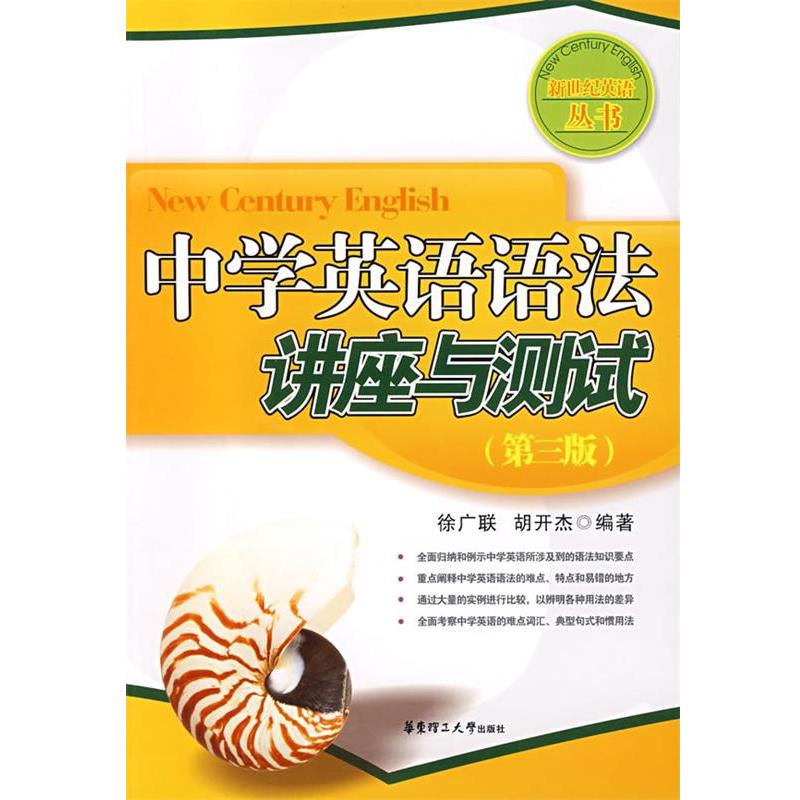 【正版书】 中学英语语法讲座与测试 徐广联,胡开杰 编著 华东理工大学出版社