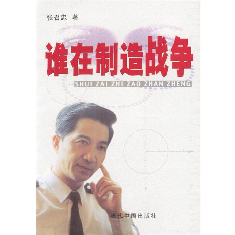 【正版书】 谁在制造战争 张召忠 著 当代中国出版社