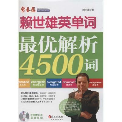 【正版书】 解析4500词 赖世雄　著 外文出版社