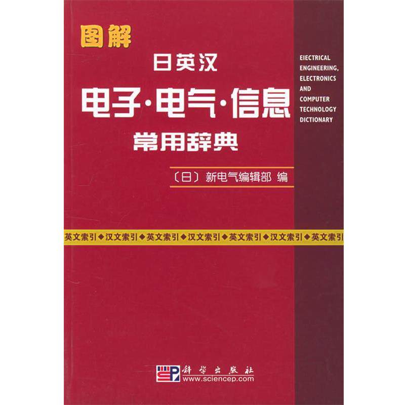 【正版书】 图解日英汉电子·电气·信息常用辞典 (日)新电气编辑部 编 科学出版社