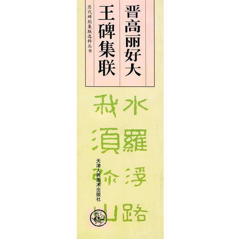 【正版书】 晋高丽好大王碑集联—历代碑刻集联选粹丛书 刘运峰 编 天津人民美术出版社