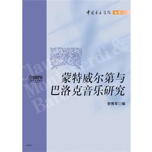 【正版书】 蒙特威尔第与巴洛克音乐研究 李秀军 上海音乐出版社