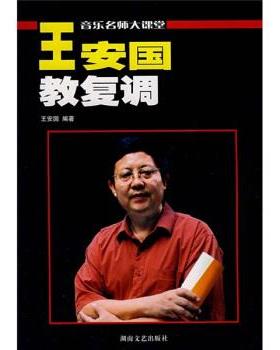 【正版书】 音乐名师大课堂·王安国教复调:原复调写作及复调音乐分析 王安国 著 湖南文艺出版社