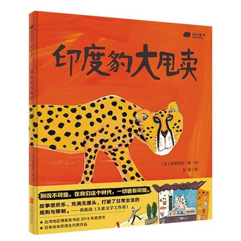 【正版书】 印度豹大甩卖 (日)高畠那生彭懿译河马童书出品 北京联合出版有限公司