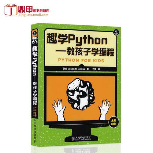 【正版书】 趣学Python---教孩子学编程 [美] 布里格斯　著,尹哲　译 人民邮电出版社