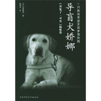 【正版书】 导盲犬娇娜 [日] 石黑谦吾 著,钱海澎 译 陕西师范大学出版社