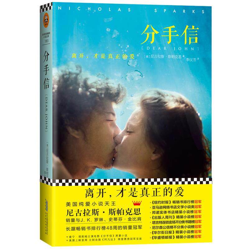 【正版书】 分手信 [美]尼古拉斯·斯帕克思 北京出版