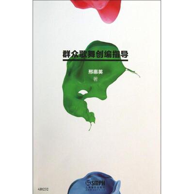 【正版书】 群众歌舞创编指导 邢惠英　著 上海音乐出版社