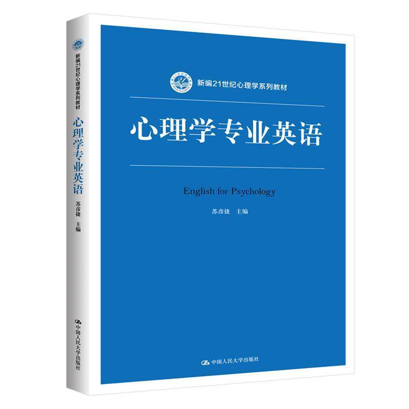 【正版书】 心理学专业英语 苏彦捷 主编 中国人民大学出版社