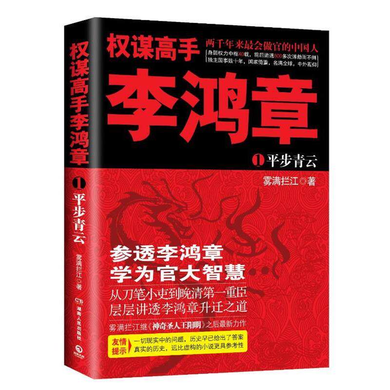 【正版书】 权谋高手李鸿章 雾满拦江 著 湖南人民出版社