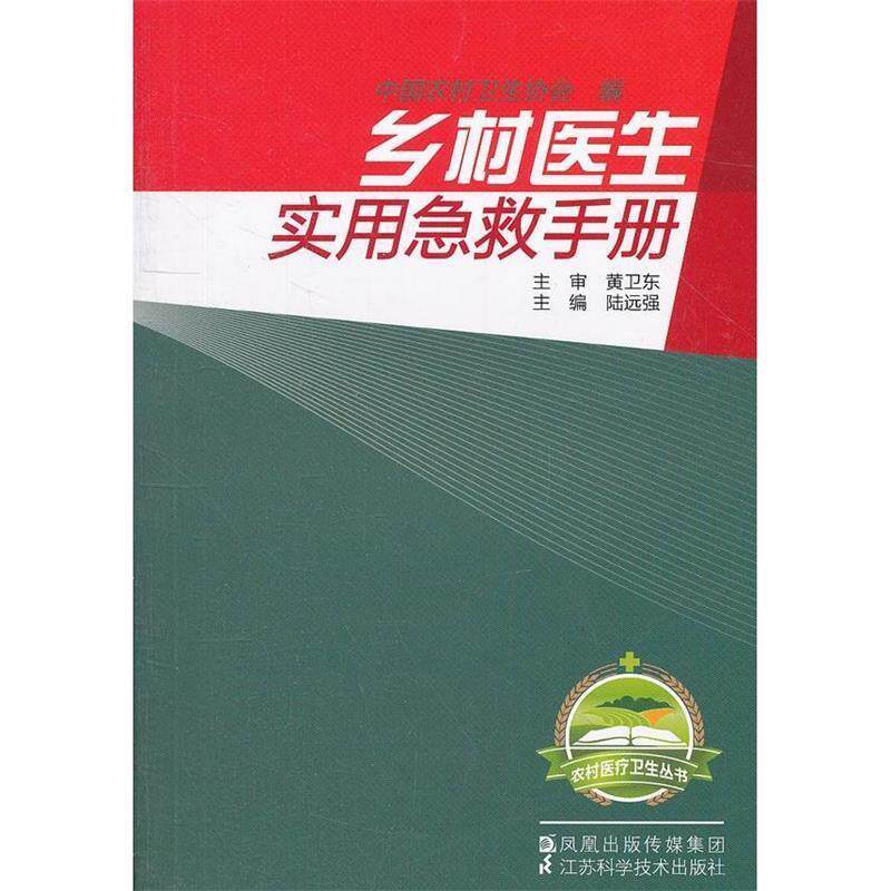 【正版书】 乡村医生实用急救手册 陆远强　主编 江苏科学技术出版社