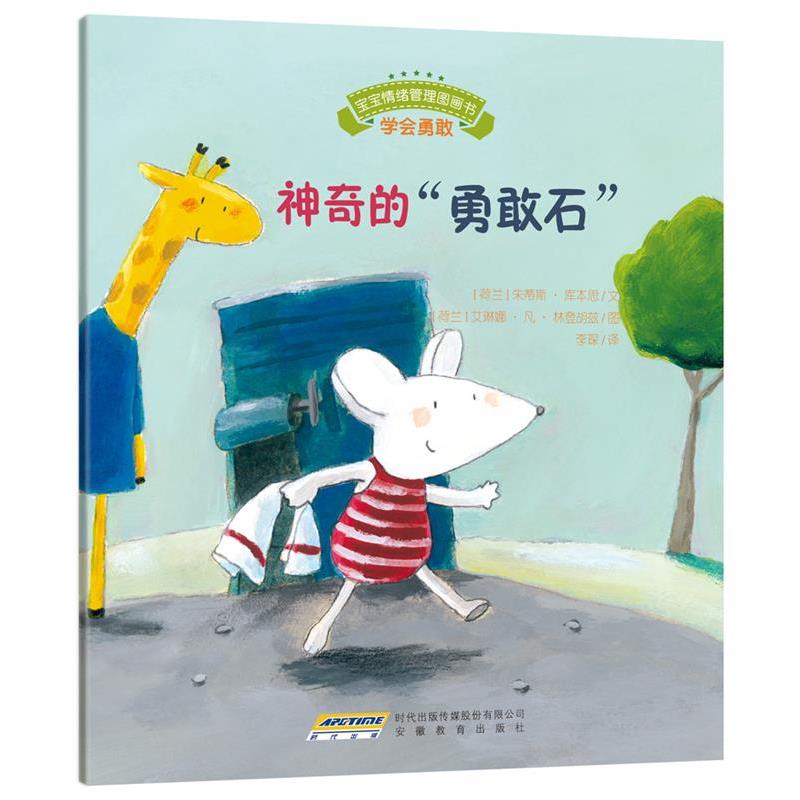 【正版书】 宝宝情绪管理图画书 友好相处不自私系列:神奇的“勇敢石” (荷)库本思 文,(荷)林登胡兹 图 安徽教育出版社